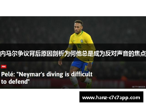内马尔争议背后原因剖析为何他总是成为反对声音的焦点