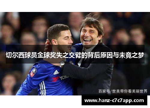 切尔西球员金球奖失之交臂的背后原因与未竟之梦