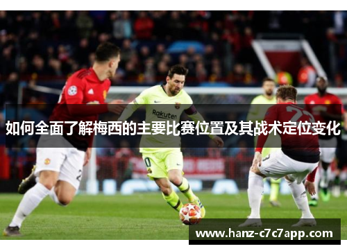 如何全面了解梅西的主要比赛位置及其战术定位变化