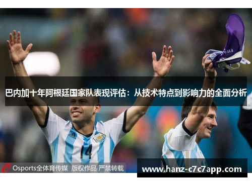 巴内加十年阿根廷国家队表现评估：从技术特点到影响力的全面分析