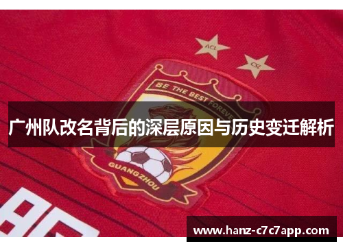 广州队改名背后的深层原因与历史变迁解析