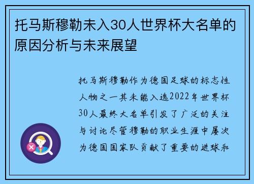 托马斯穆勒未入30人世界杯大名单的原因分析与未来展望