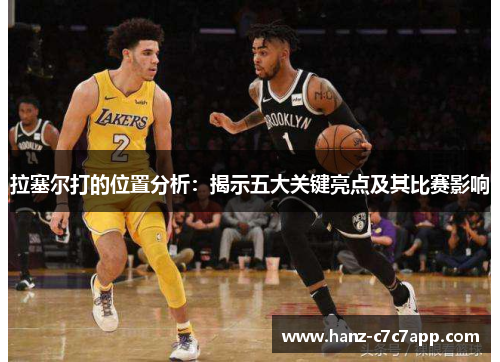 拉塞尔打的位置分析：揭示五大关键亮点及其比赛影响