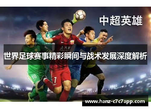 世界足球赛事精彩瞬间与战术发展深度解析