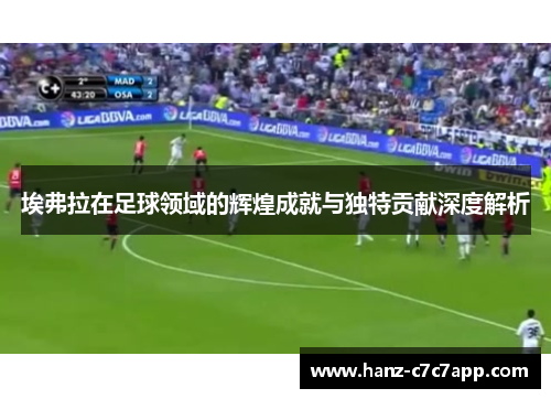 埃弗拉在足球领域的辉煌成就与独特贡献深度解析