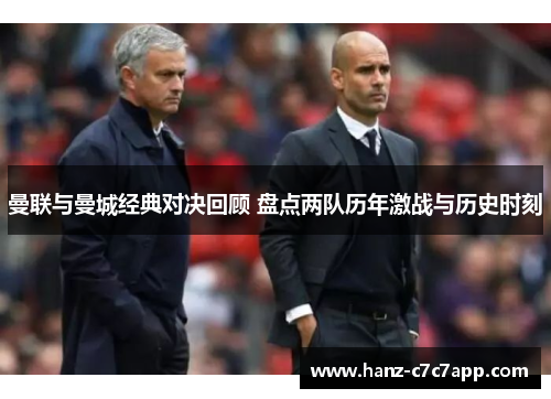 曼联与曼城经典对决回顾 盘点两队历年激战与历史时刻