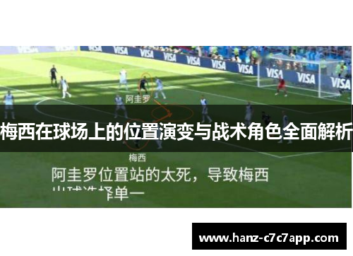 梅西在球场上的位置演变与战术角色全面解析