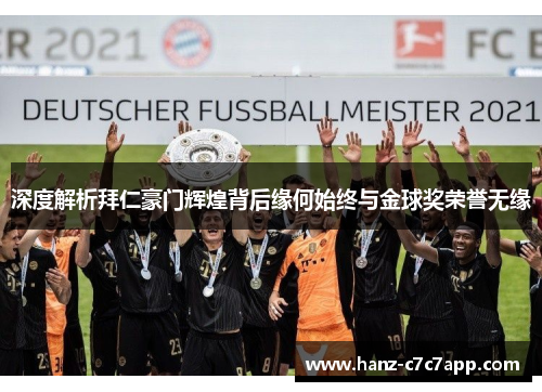 深度解析拜仁豪门辉煌背后缘何始终与金球奖荣誉无缘