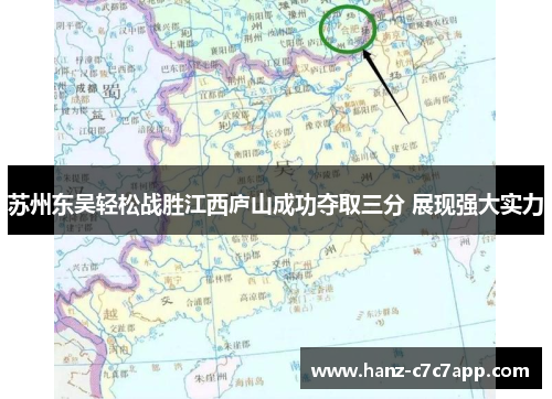 苏州东吴轻松战胜江西庐山成功夺取三分 展现强大实力