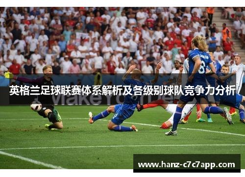 英格兰足球联赛体系解析及各级别球队竞争力分析