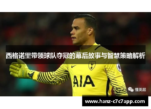 西格诺里带领球队夺冠的幕后故事与智慧策略解析