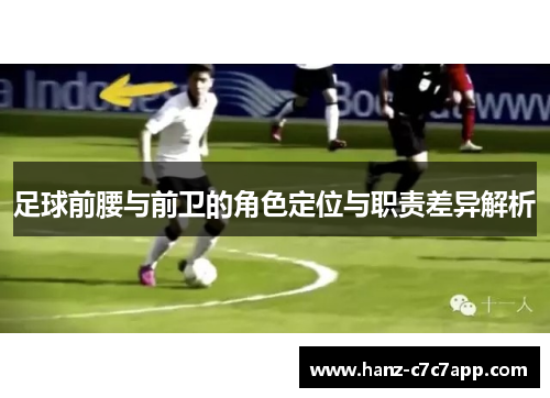 足球前腰与前卫的角色定位与职责差异解析
