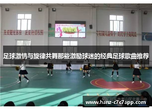 足球激情与旋律共舞那些激励球迷的经典足球歌曲推荐