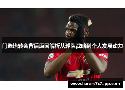 门迭塔转会背后原因解析从球队战略到个人发展动力