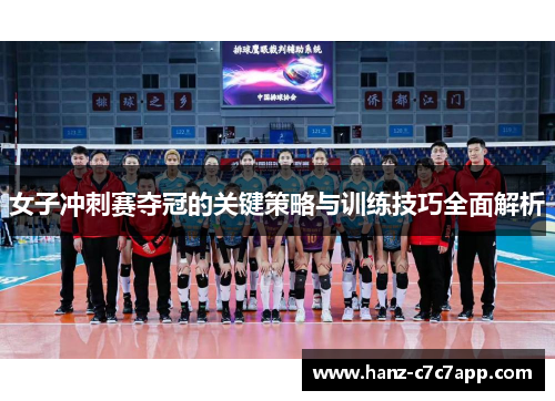 女子冲刺赛夺冠的关键策略与训练技巧全面解析