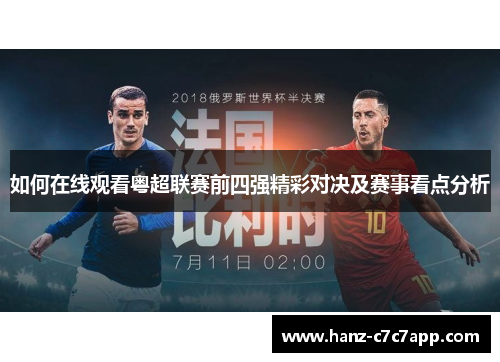 如何在线观看粤超联赛前四强精彩对决及赛事看点分析