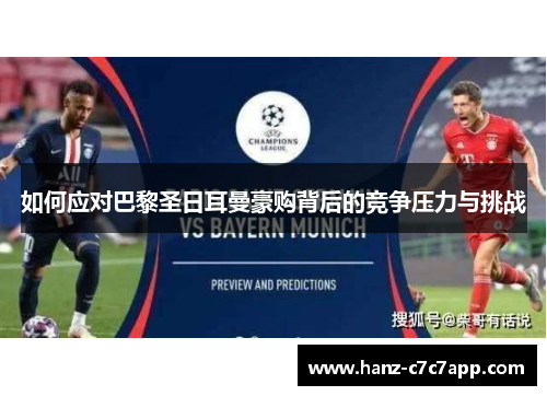 如何应对巴黎圣日耳曼豪购背后的竞争压力与挑战