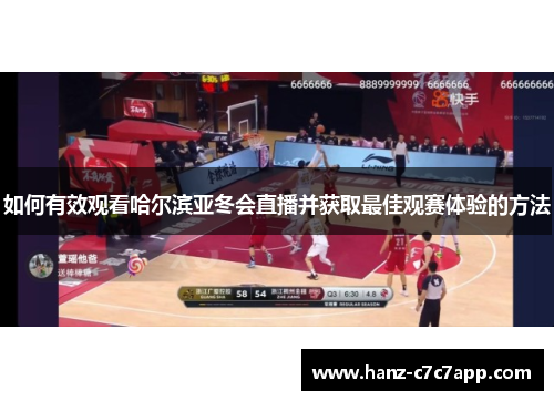 如何有效观看哈尔滨亚冬会直播并获取最佳观赛体验的方法