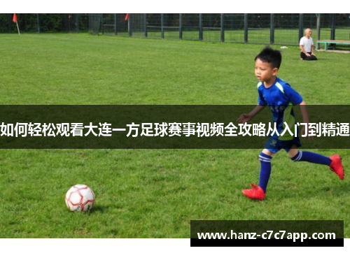 如何轻松观看大连一方足球赛事视频全攻略从入门到精通