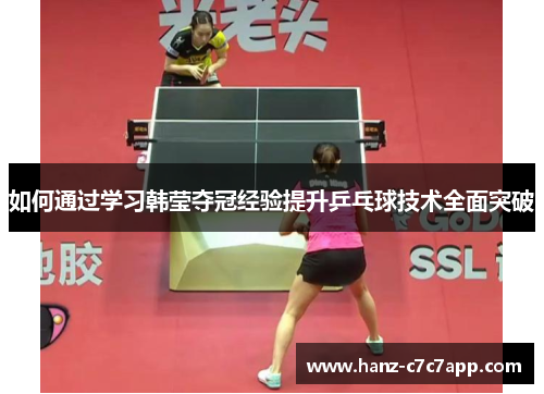 如何通过学习韩莹夺冠经验提升乒乓球技术全面突破