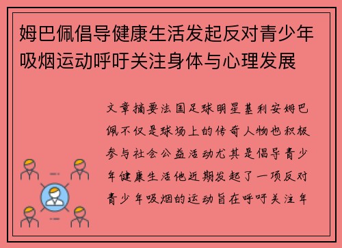 姆巴佩倡导健康生活发起反对青少年吸烟运动呼吁关注身体与心理发展