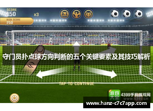 守门员扑点球方向判断的五个关键要素及其技巧解析