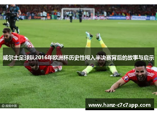 威尔士足球队2016年欧洲杯历史性闯入半决赛背后的故事与启示