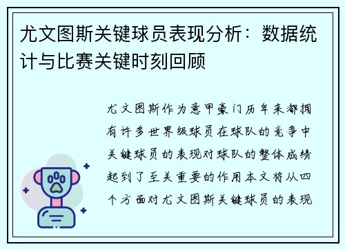尤文图斯关键球员表现分析：数据统计与比赛关键时刻回顾