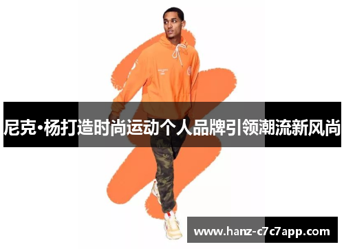 尼克·杨打造时尚运动个人品牌引领潮流新风尚