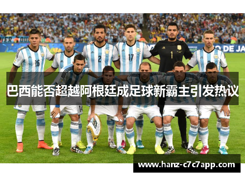 巴西能否超越阿根廷成足球新霸主引发热议