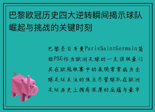 巴黎欧冠历史四大逆转瞬间揭示球队崛起与挑战的关键时刻