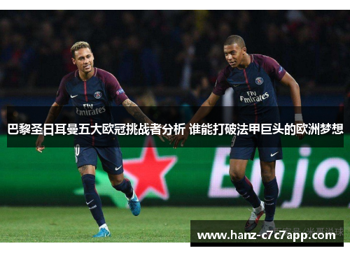巴黎圣日耳曼五大欧冠挑战者分析 谁能打破法甲巨头的欧洲梦想