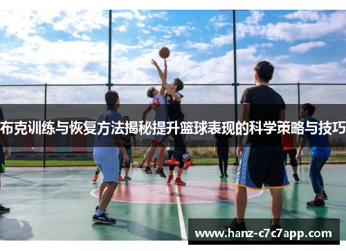 布克训练与恢复方法揭秘提升篮球表现的科学策略与技巧