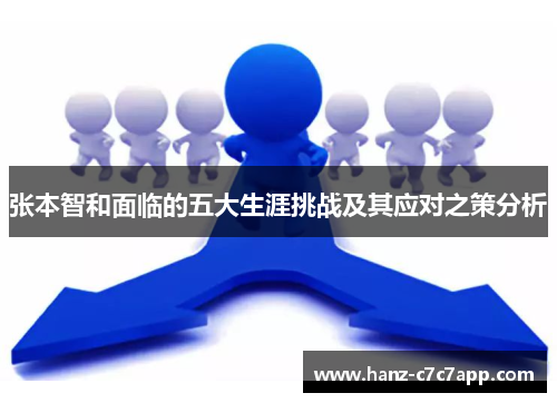 张本智和面临的五大生涯挑战及其应对之策分析