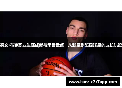 德文·布克职业生涯成就与荣誉盘点：从新星到超级球星的成长轨迹