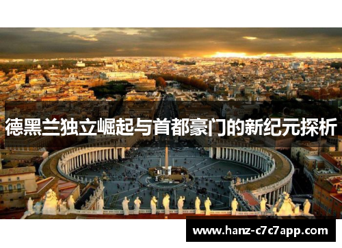 德黑兰独立崛起与首都豪门的新纪元探析