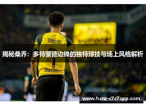揭秘桑乔：多特蒙德边锋的独特球技与场上风格解析