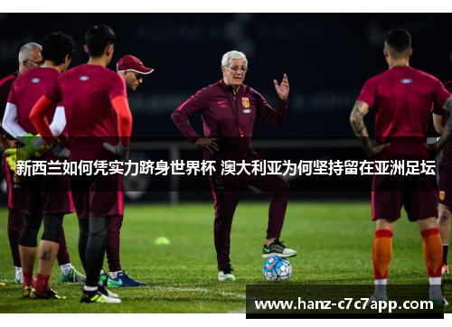 新西兰如何凭实力跻身世界杯 澳大利亚为何坚持留在亚洲足坛