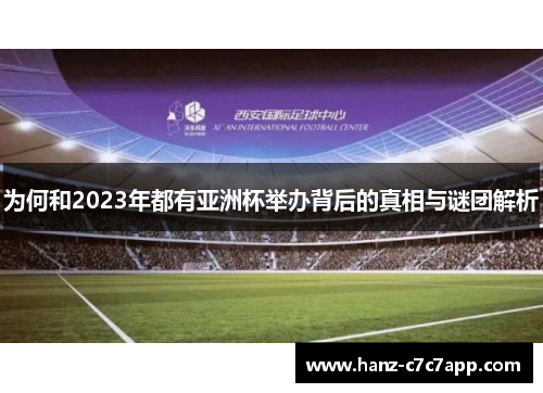 为何和2023年都有亚洲杯举办背后的真相与谜团解析