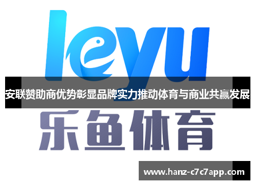 安联赞助商优势彰显品牌实力推动体育与商业共赢发展