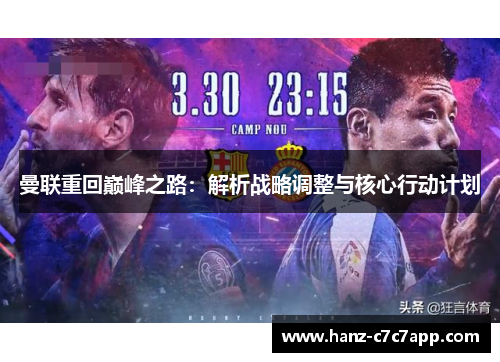 曼联重回巅峰之路：解析战略调整与核心行动计划