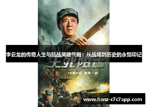 李云龙的传奇人生与抗战英雄气概：从战场到历史的永恒印记