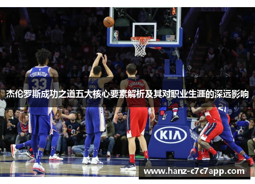 杰伦罗斯成功之道五大核心要素解析及其对职业生涯的深远影响