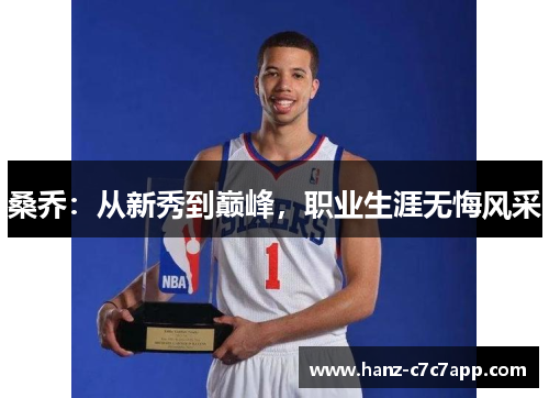 桑乔：从新秀到巅峰，职业生涯无悔风采