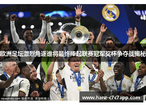 欧洲足坛激烈角逐谁将最终捧起联赛冠军奖杯争夺战揭秘