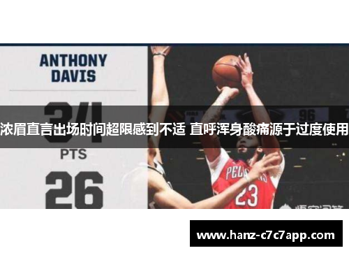 浓眉直言出场时间超限感到不适 直呼浑身酸痛源于过度使用