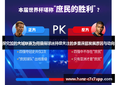 探究加的夫城联赛为何值得球迷持续关注的多重深层发展原因与动向