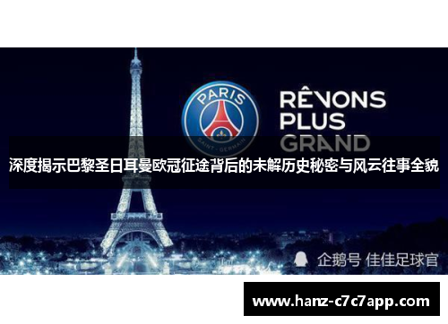 深度揭示巴黎圣日耳曼欧冠征途背后的未解历史秘密与风云往事全貌