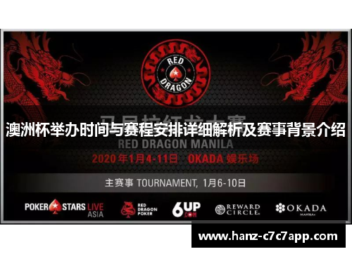 澳洲杯举办时间与赛程安排详细解析及赛事背景介绍