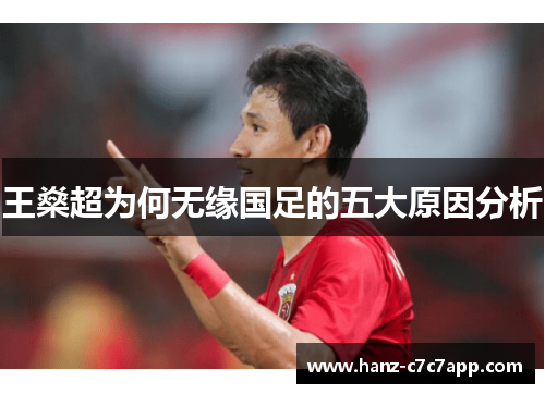 王燊超为何无缘国足的五大原因分析